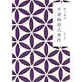 不連続殺人事件 (角川文庫 さ 2-3)