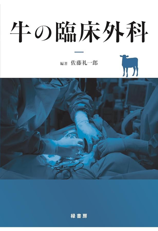 Amazon.co.jp: 主要症状を基礎にした牛の臨床 3 : 田島誉士, 小岩政照
