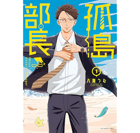 孤島部長 1 裏サンデー女子部 八海つむ マンガ Kindleストア Amazon