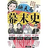 映える幕末史~新感覚な歴史の教科書