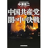 中国共産党闇の中の決戦
