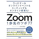 ウェビナー&オンラインイベントもミーティングもオンライン授業も! Zoom 1歩先のツボ 77