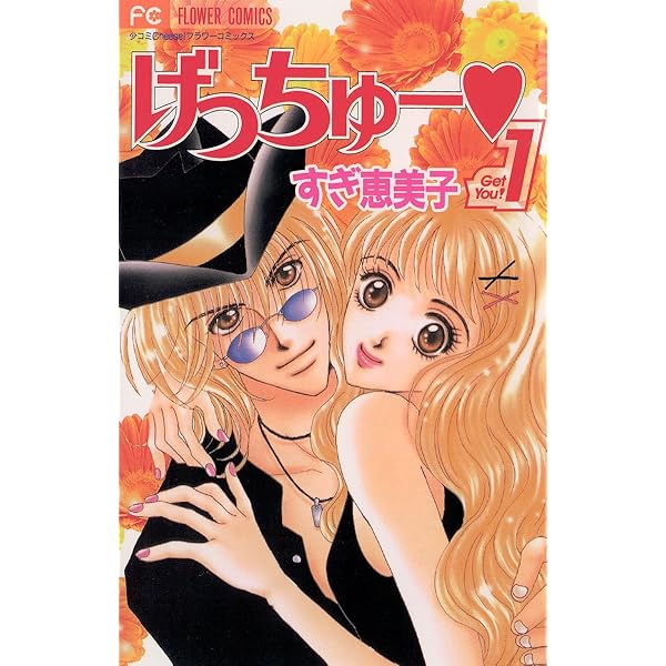 げっちゅー（10） (フラワーコミックス) | すぎ恵美子 | 少女マンガ