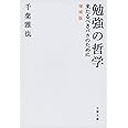 勉強の哲学 来たるべきバカのために 増補版 (文春文庫 ち 9-1)