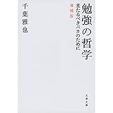 勉強の哲学 来たるべきバカのために 増補版 (文春文庫 ち 9-1)