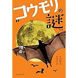 まちのコウモリ ふしぎいっぱい写真絵本 雄三 中川 本 通販 Amazon
