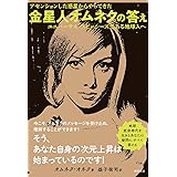 アセンションした惑星からやってきた 金星人オムネクの答え ユニバーサル・スピーシーズである地球人へ