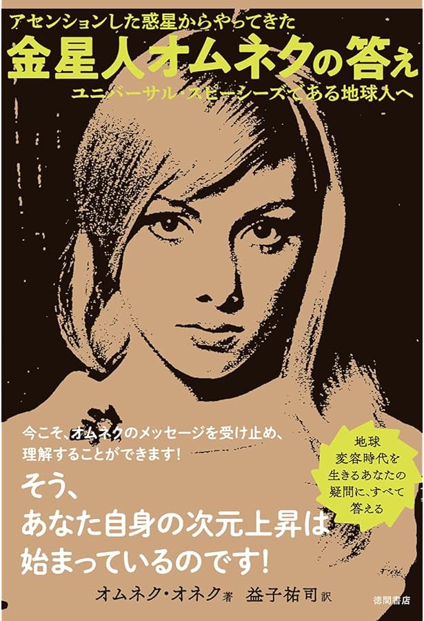 至高なる神性の法則 次元上昇した「金星」の真相と地球の未来