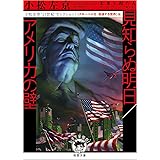 小松左京“21世紀"セレクション1 【グローバル化・混迷する世界】編 見知らぬ明日/アメリカの壁 (徳間文庫)