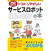 今日からモノ知りシリーズ トコトンやさしいサービスロボットの本 (B&Tブックス 今日からモノ知りシリーズ)