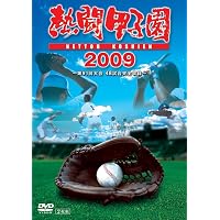 Amazon.co.jp: 熱闘甲子園2007 ~49の感動ストーリー、全試合収録!~(2枚