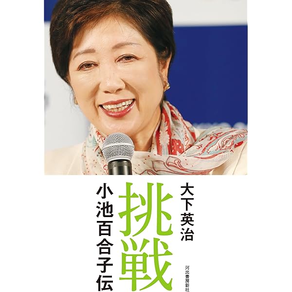 女子の本懐―市ヶ谷の55日 (文春新書 602) | 小池 百合子 |本 | 通販