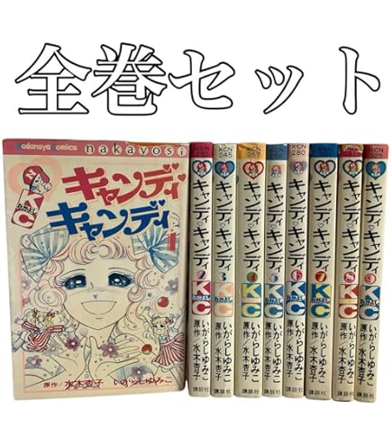 キャンディキャンディ　黒文字統一　並下セット　いがらしゆみこ　水木杏子 キャンディキャンディ全9巻黒文字統一並上Cセットいがらしゆみこ水木杏子