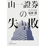 山一證券の失敗