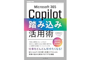 Microsoft 365 Copilot踏み込み活用術（できるビジネス）