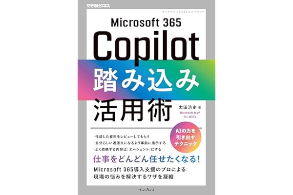 Microsoft 365 Copilot踏み込み活用術（できるビジネス）