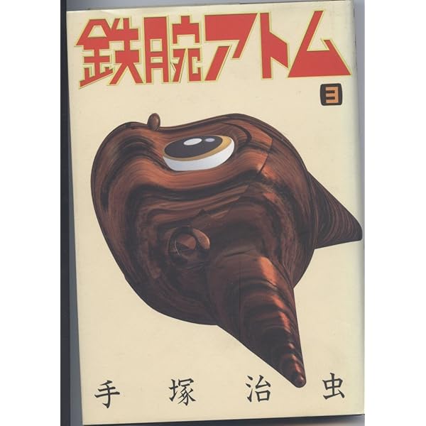 鉄腕アトム(2) (手塚治虫文庫全集 BT 2) | 手塚 治虫 |本 | 通販 | Amazon