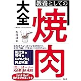 教養としての「焼肉」大全