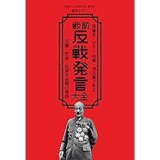 戦前反戦発言大全: 落書き・ビラ・投書・怪文書で見る反軍・反帝・反資本主義的言説 (戦前ホンネ発言大全)