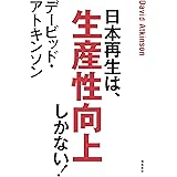 デービッド・アトキンソン　日本再生は、生産性向上しかない！