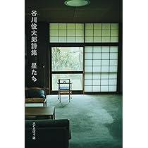 谷川俊太郎詩集 星たち | 谷川 俊太郎 |本 | 通販 | Amazon