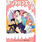 デンタルクエスト 2 (ヤングジャンプコミックス)