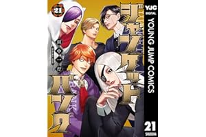 ジャンケットバンク 21 (ヤングジャンプコミックスDIGITAL)
