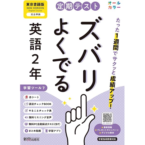 定期テスト ズバリよくでる 中学1年 英語 東京書籍版(教科書完全対応