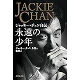 永遠の少年―――ジャッキー・チェン自伝