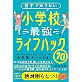 親子で知りたい 小学校最強ライフハック70