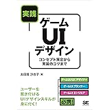 実践ゲームUIデザイン コンセプト策定から実装のコツまで