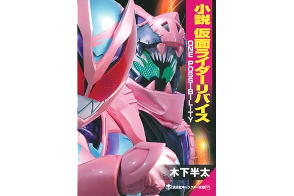 小説 仮面ライダーリバイス ONE POSSIBILITY (講談社キャラクター文庫 035)