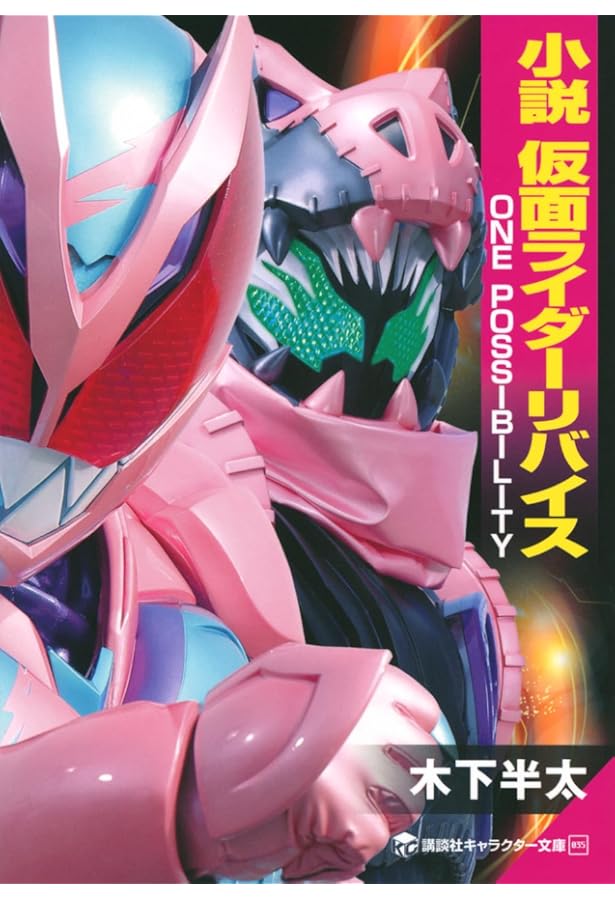 Amazon.co.jp: 小説 仮面ライダーW ~Zを継ぐ者~ (講談社キャラクター