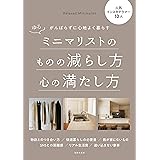ゆるミニマリストのものの減らし方心の満たし方