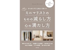 ゆるミニマリストのものの減らし方心の満たし方