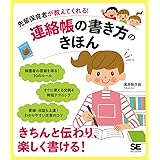先輩保育者が教えてくれる! 連絡帳の書き方のきほん