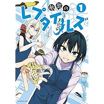 秘密のレプタイルズ (1) (裏少年サンデーコミックス) | 鯨川 リョウ