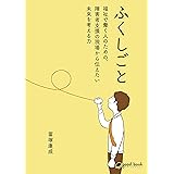 ふくしごと　～福祉で働く人のための、障害者支援の現場から伝えたい未来を考える力～ (NextPublishing)