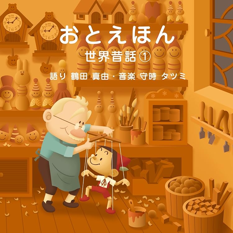 Amazon.co.jp: おやすみ前の読み聞かせCD おとえほん 日本昔話