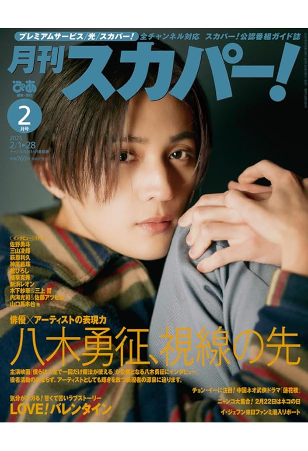 SCREEN(スクリーン) 2024年 12 月号【表紙】 八木勇征 | SCREEN編集部