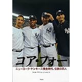 コア・フォー ニューヨーク・ヤンキース黄金時代、伝説の四人