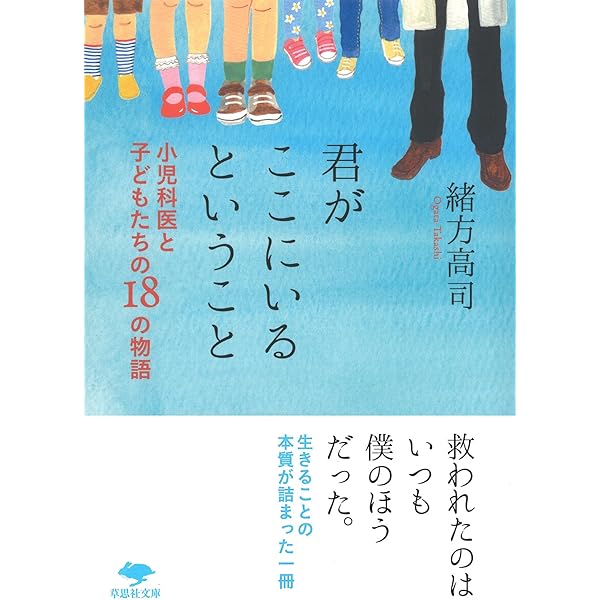 Amazon.co.jp: 文庫 君がここにいるということ: 小児科医と