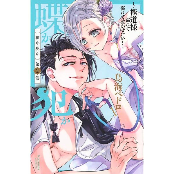 蝶か犯か ~極道様 溢れて溢れて泣かせたい~(1) (KCデラックス