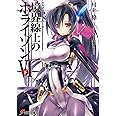 GENESISシリーズ 境界線上のホライゾン (6)下 (電撃文庫)