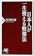日本人が一生使える勉強法 (PHP新書)
