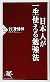 日本人が一生使える勉強法 (PHP新書)