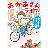 おかあさんライフ。 今日も快走!ママチャリ編 (MF comic essay)