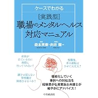 Amazon.co.jp: 健康経営を科学する！―実践を成果につなげるための