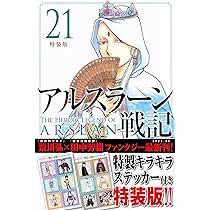 アルスラーン戦記 全21巻セット Amazon.co.jp: アルスラーン戦記(21)特装版 (講談社キャラクターズA