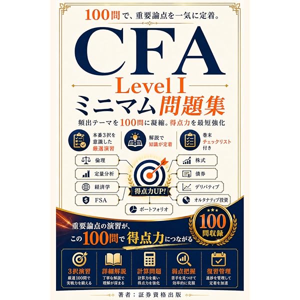 CFA®受験ガイドブック[レベルI]【第5版】: 学習の手引き&試験の